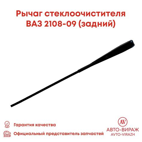 Рычаг стеклоочистителя, поводок дворника ВАЗ 2108, 2109 задний арт ...