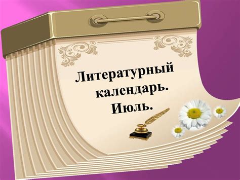 Литературный календарь. Июль - online presentation