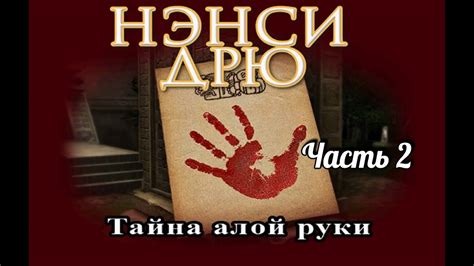 Нэнси Дрю. Тайна алой руки. Часть 2 - YouTube