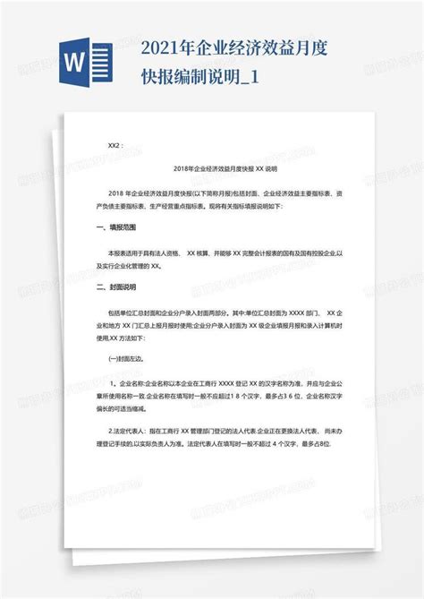 2021年企业经济效益月度快报编制说明1word模板下载编号lkymwanx熊猫办公