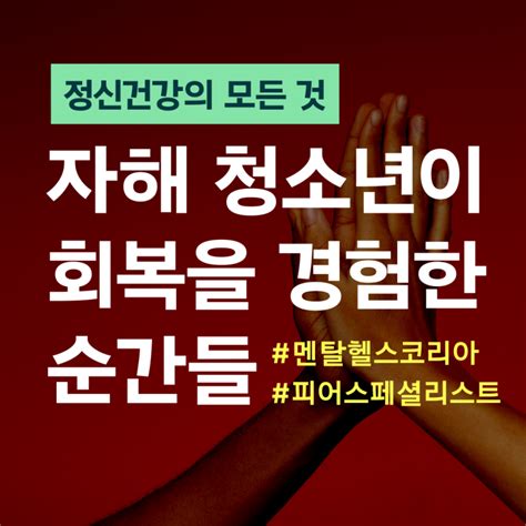 내 자해 경험이 나만의 경쟁력이 되는 곳이 있다 멘탈헬스코리아 Mbc 빅벙커 정신건강 피어 인사이트