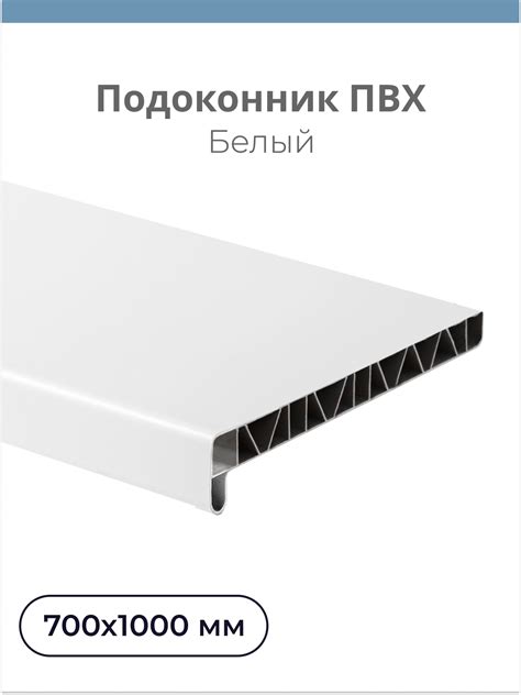 Подоконник Центурион ПВХ 1000х700мм белый матовый ️ купить по цене 1099 ...