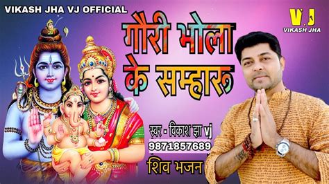 गर भल क समहर MAITHILI POPULAR SHIV BHAJAN VIKASH JHA VJ