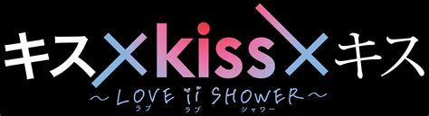 「キス×kiss×キス～love ⅱ Shower～」”最高のキスシーン”だけを映像化した恋愛疑似体験型ショートドラマ『キス×kiss×キス