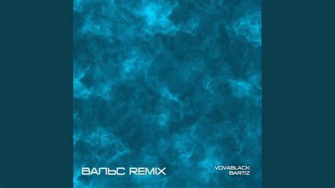Вальс (Remix) - YouTube