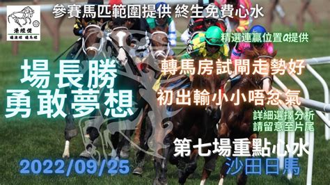 港經佬賽馬貼士及分析｜第七場參賽馬匹資料｜25 09 2022 沙田十場日馬田草賽事｜免費心水及賽馬貼士｜全方位博彩及投資頻道｜足球｜賽馬