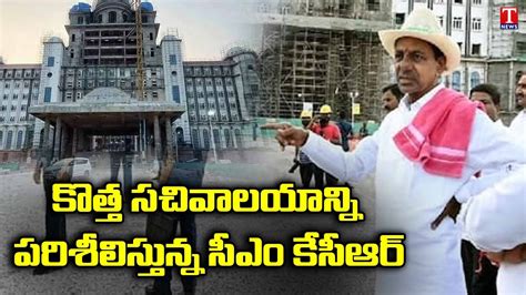 Cm Kcr Inspects New Secretariat Works Kcr To Inaugurate New