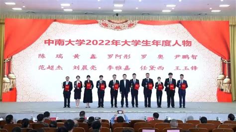 中南大学举行2022年优秀学生暨大学生年度人物颁奖典礼 中南大学学生工作网