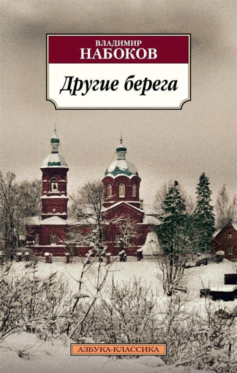 Купить книгу «Другие берега», Владимир Набоков | Издательство «Азбука», ISBN: 978-5-389-05998-6