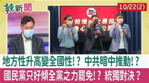 【辣新聞152 重點摘要】地方性升高變全國性 中共暗中推動 國民黨只好傾全黨之力罷免 統獨對決？ 2021 10 22 2 Youtube