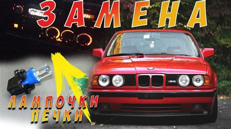 Замена лампочки печки Бмв Е34! - YouTube