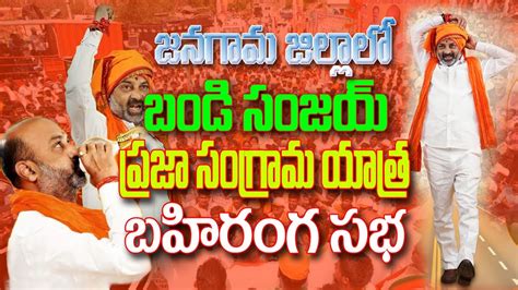 Ts Bjp Chief Mp Bandi Sanjay Praja Sangrama Yatra Public Meeting In