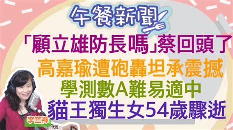 11323【李竺禪│中廣午餐新聞】（最新）立院朝野協商共識再延會至19日！處理特別條例與總預算│被問陳建仁組閣無反應「顧立雄防長嗎」蔡回頭了│台積電飛越500元！台股強漲100多點