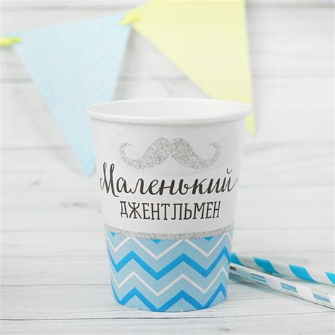 Набор бумажных стаканчиков "Маленький джентльмен", 10 шт. | Бумажные ...