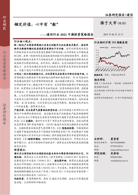 通信行业2021中期投资策略报告：锚定价值，心中有“数”