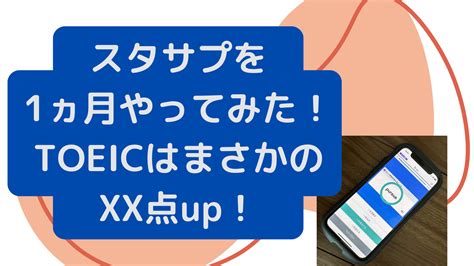 スタサプをとりあえず1ヵ月やってみた！toeicはまさかのxx点up！ 大人の英語塾