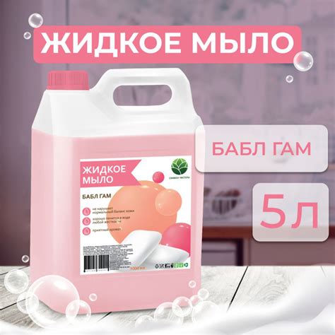 Жидкое мыло для рук 5 литров Бабл Гам/ Символ Чистоты/ Гель для рук 5л ...