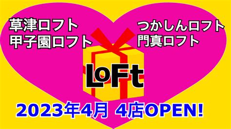 開店 全商news ロフトが2023年4月に4店舗を新規出店！／滋賀・兵庫・大阪