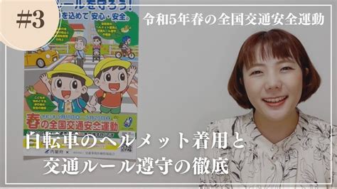 【重点目標：自転車のヘルメット着用と交通ルール遵守の徹底】令和5年春の全国交通安全運動 Youtube