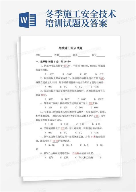 冬季施工安全技术培训试题及答案word模板下载编号lexnpezz熊猫办公