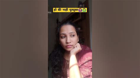 मी तर हेच करते🤭 तुम्ही काय करता🤷‍♀️ashlesha661ytshortcomedymarathi