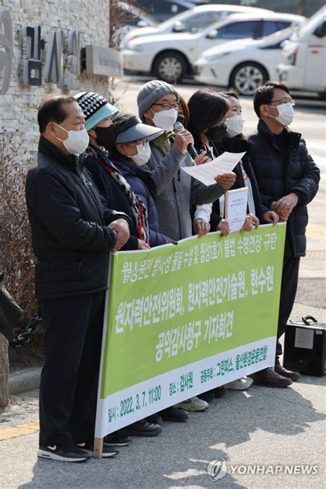 월성원전 방사성 물질 누설 관련 공익감사청구 기자회견 네이트 뉴스