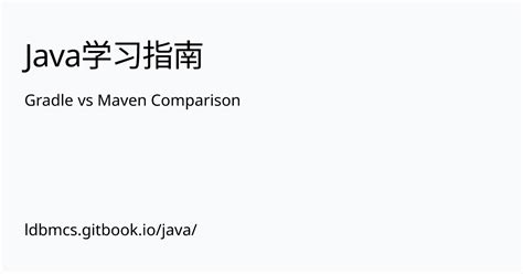 Gradle Vs Maven Comparison Java学习指南