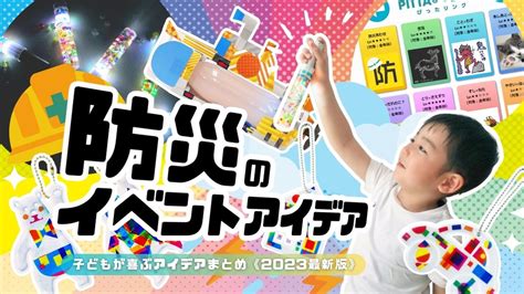 防災イベント企画2023年版 キッズイベントニュース｜子供向けイベント企画、キッズワークショップ運営｜株式会社ピコトン