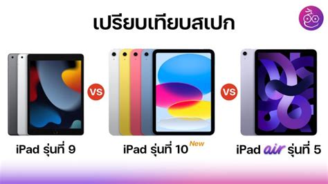 เปรียบเทียบสเปก Ipad Air 5 กับ Ipad Gen 9 รุ่นไหนตอบโจทย์ที่สุด