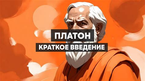 Платон. Античная философия - YouTube