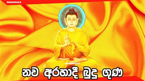 Budu Guna නව අරහාදී බුදු ගුණ Dhamma Deepa