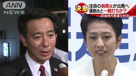 蓮舫氏と一騎打ち？前原氏、民進党の代表選出馬へ