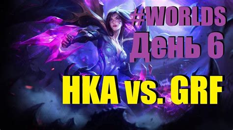 HKA vs GRF День 6 Игра 3 Worlds Group Stage 2019 Main Event