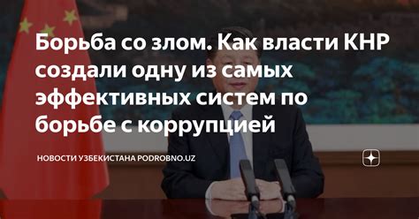 Борьба со злом Как власти КНР создали одну из самых эффективных систем