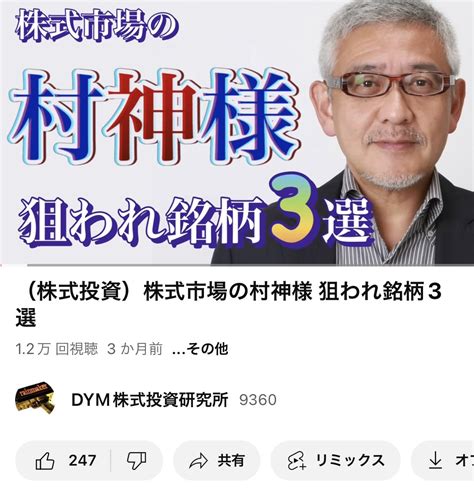 Dym07（株） On Twitter Youtube （株式投資） 株式市場の村神様 狙われ銘柄3選 Youtube