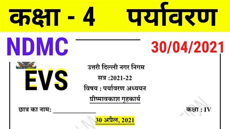 NDMC Class 4 EVS Summer Vacation Holiday Homework In Hindi 30 April