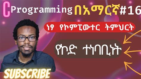 Amharic C Programming Tutorial 16 Code Readability C ፕሮግራሚንግ በአማርኛ ትምሕርት ነፃ የኮምፒዩተር ትምህርት