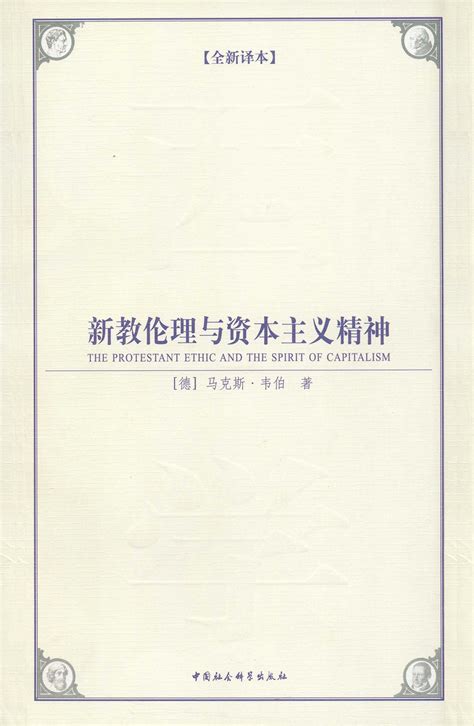 新教伦理与资本主义精神 By Max Weber Goodreads