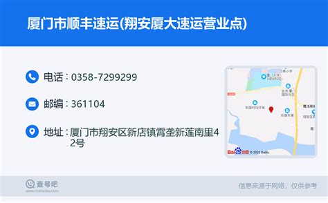 ☎️厦门市顺丰速运翔安厦大速运营业点：0358 7299299 查号吧 📞