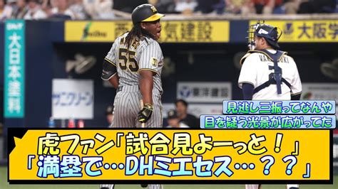 虎ファン「試合見よーっと！」「満塁でdhミエセス？？」【なんj 2ch 5ch ネット 反応 まとめ 阪神タイガース 岡田監督】 Youtube