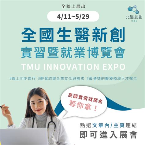 臺北醫學大學官方版 【2022全國生醫新創實習暨就業博覽會 Tmu Innovation Expo】