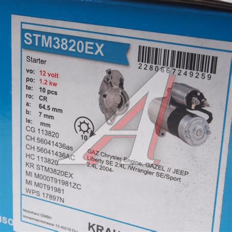 Стартер ГАЗ-31105, 3302 JEEP дв.Крайслер 12В z=10 1.2кВт KRAUF ...