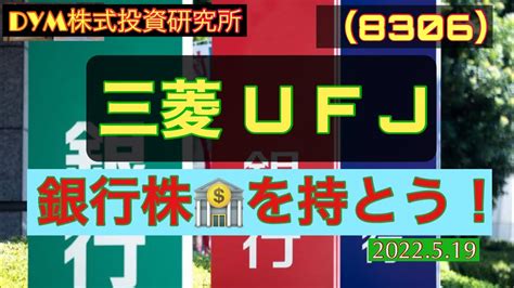 （株式投資） 8306 三菱ufj 高配当 の銀行株を持とう！ Youtube