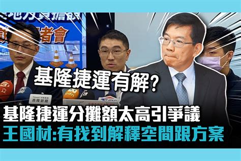 【cnews】基隆捷運分攤額太高引爭議 王國材：有找到解釋空間跟方案 匯流新聞網