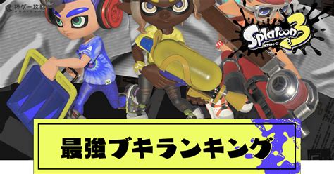 【スプラトゥーン3】最強武器（ブキ）ランキング【スプラトゥーン3攻略wiki】 神ゲー攻略