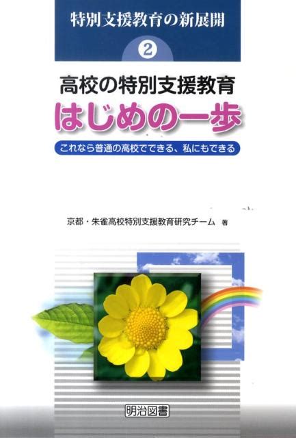 楽天ブックス 高校の特別支援教育はじめの一歩 これなら普通の高校でできる、私にもできる 京都・朱雀高校特別支援教育研究チーム