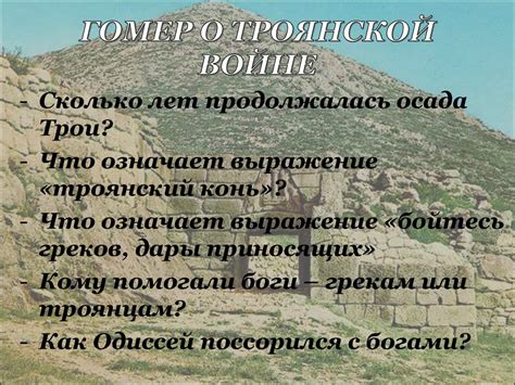 Троянская война - online presentation