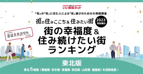 2年連続第1位 「いい部屋ネット 住み続けたい街ランキング2023〈福島県版〉」／桑折町