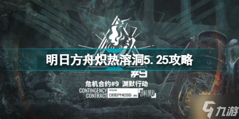 《明日方舟》炽热溶洞5月25日低配攻略 危机合约第九赛季渊默行动九游手机游戏