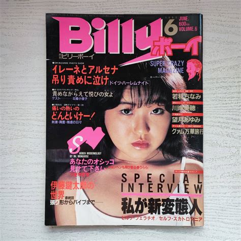 Yahoo オークション 雑誌Billyボーイ 月刊 ビリーボーイ 1985年6